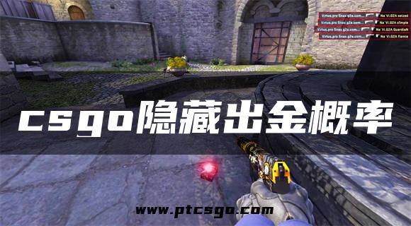 csgo隐藏出金概率