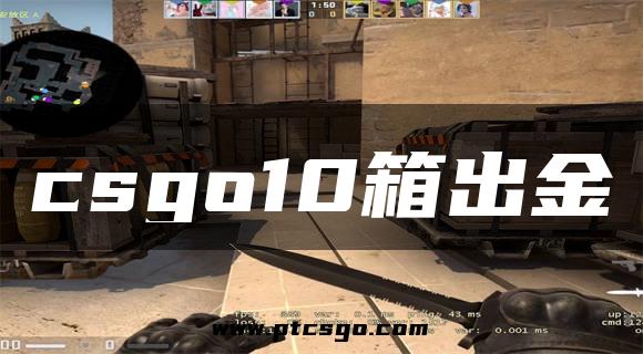 csgo10箱出金