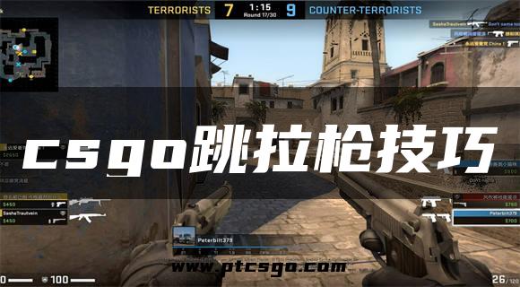 csgo跳拉枪技巧