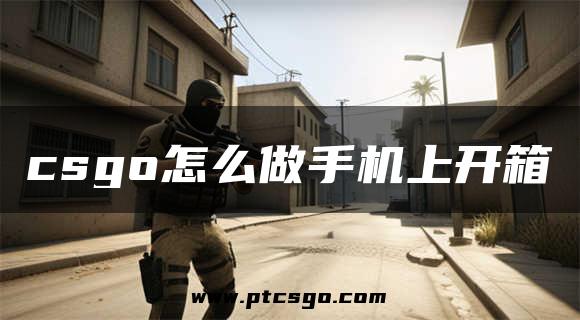 csgo怎么做手机上开箱