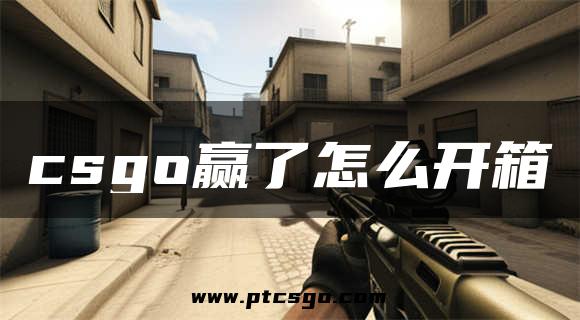 csgo赢了怎么开箱