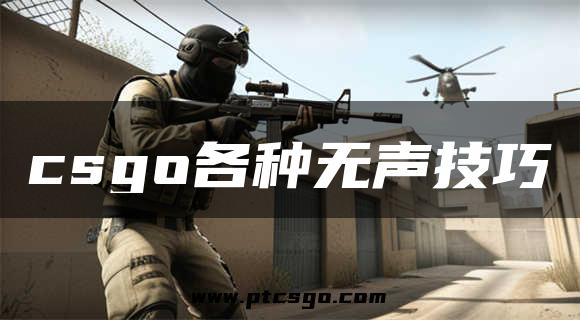 csgo各种无声技巧