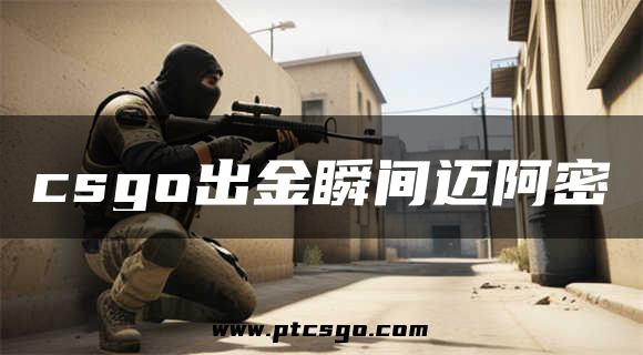 csgo出金瞬间迈阿密