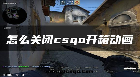 怎么关闭csgo开箱动画