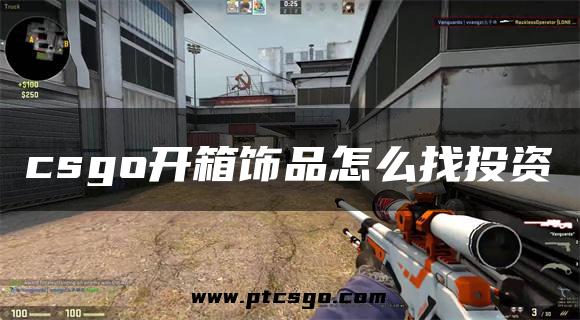 csgo开箱饰品怎么找投资