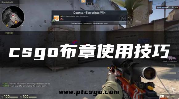 csgo布章使用技巧