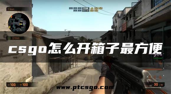csgo怎么开箱子最方便