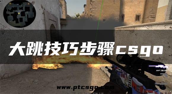 大跳技巧步骤csgo