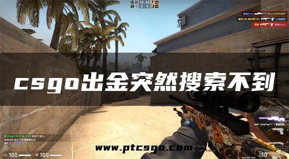 csgo出金突然搜索不到