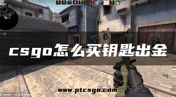 csgo怎么买钥匙出金
