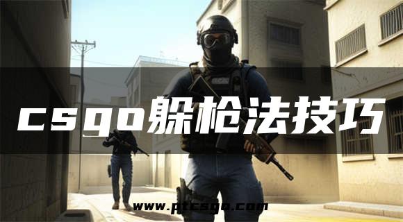 csgo躲枪法技巧