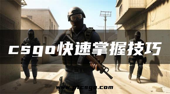 csgo快速掌握技巧
