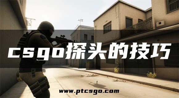 csgo探头的技巧