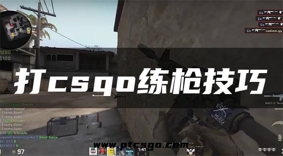 打csgo练枪技巧