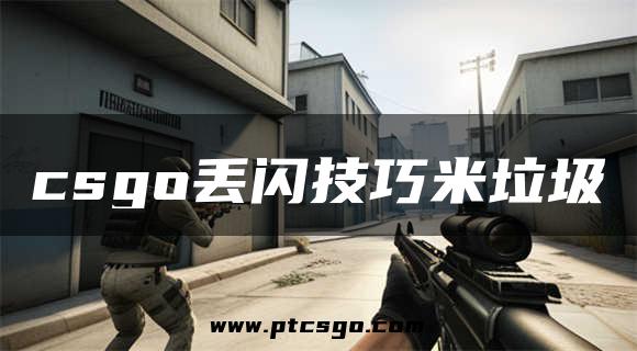csgo丢闪技巧米垃圾