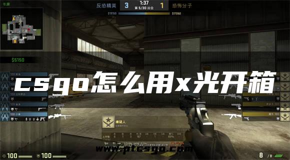 csgo怎么用x光开箱