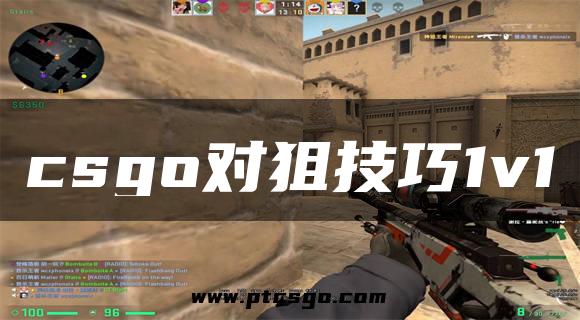 csgo对狙技巧1v1