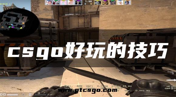 csgo好玩的技巧