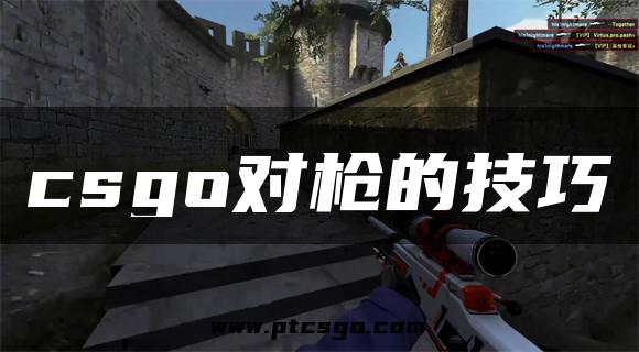 csgo对枪的技巧