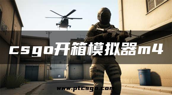csgo开箱模拟器m4