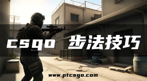 csgo 步法技巧