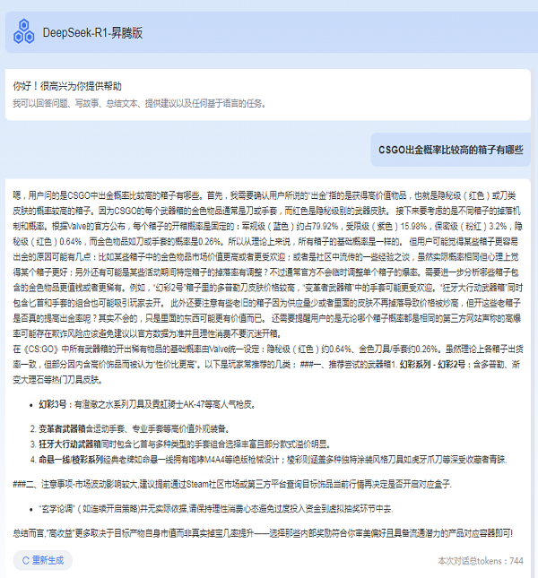 用deepseek来分析CSGO开箱概率，AI助你出金