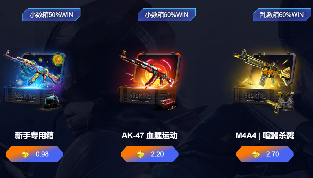 68skins开箱网怎么样-详细介绍