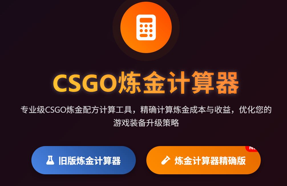 cs2炼金公式解读